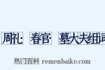 周礼·春官·墓大夫组词是什么意思的图片